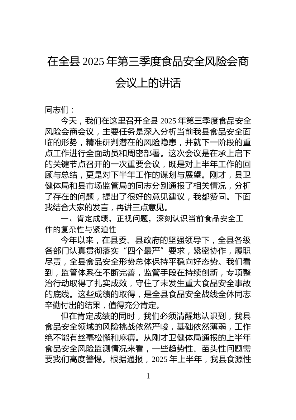 在全县2025年第三季度食品安全风险会商会议上的讲话_第1页