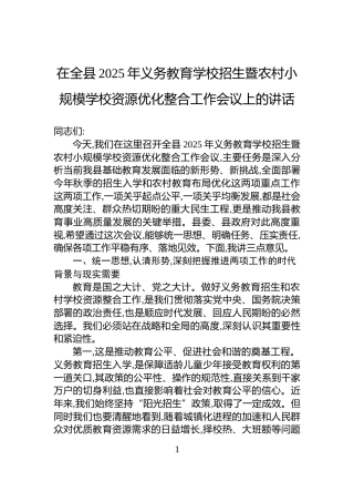在全县2025年义务教育学校招生暨农村小规模学校资源优化整合工作会议上的讲话