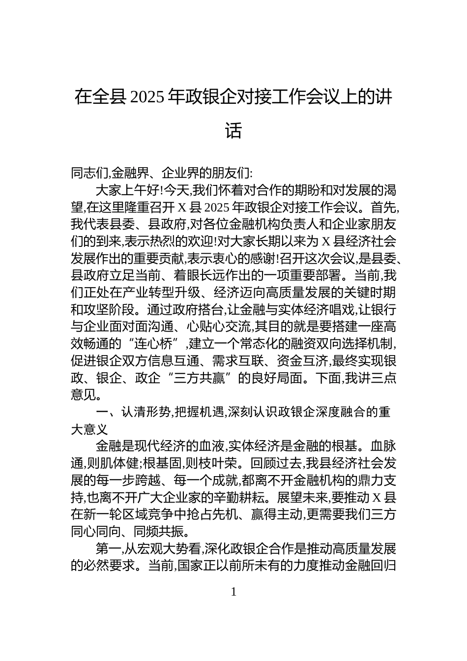 在全县2025年政银企对接工作会议上的讲话_第1页