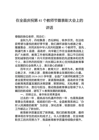 在全县庆祝第41个教师节暨表彰大会上的讲话