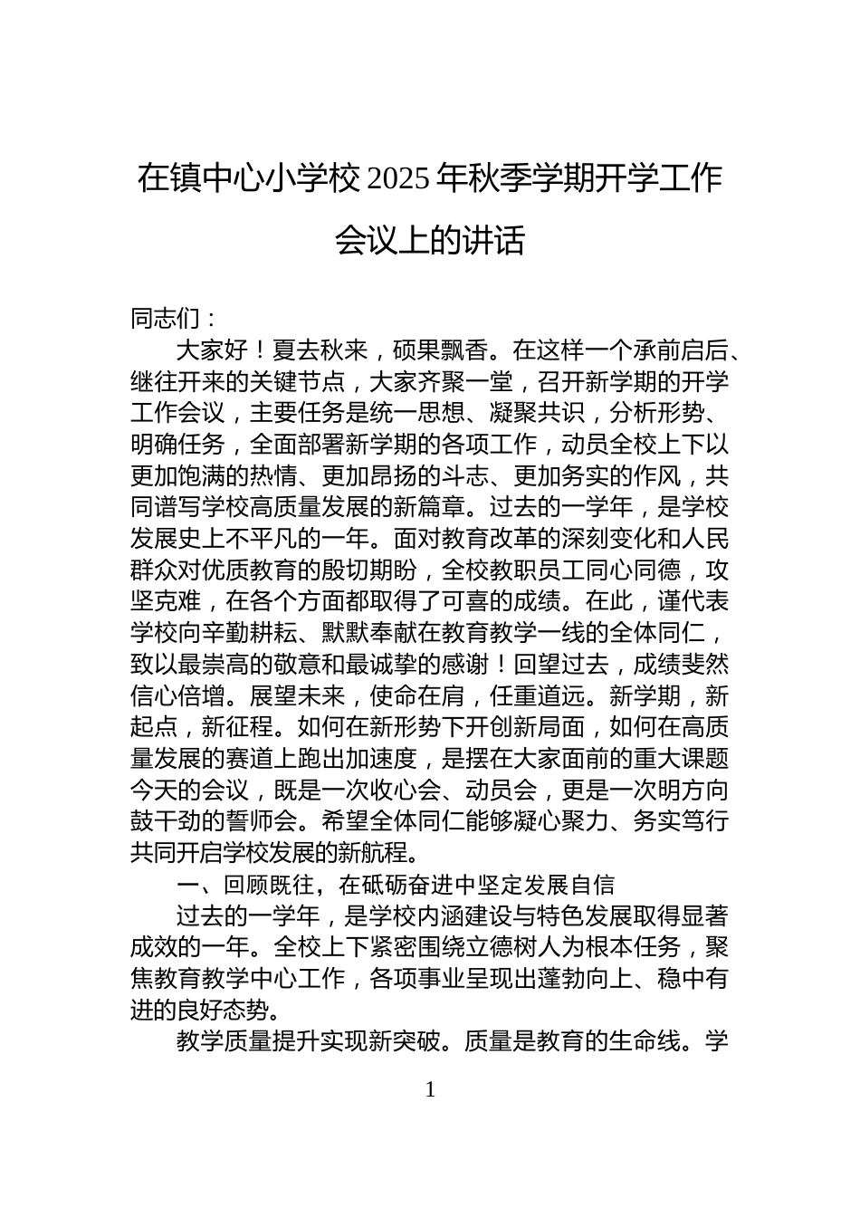 在镇中心小学校2025年秋季学期开学工作会议上的讲话_第1页
