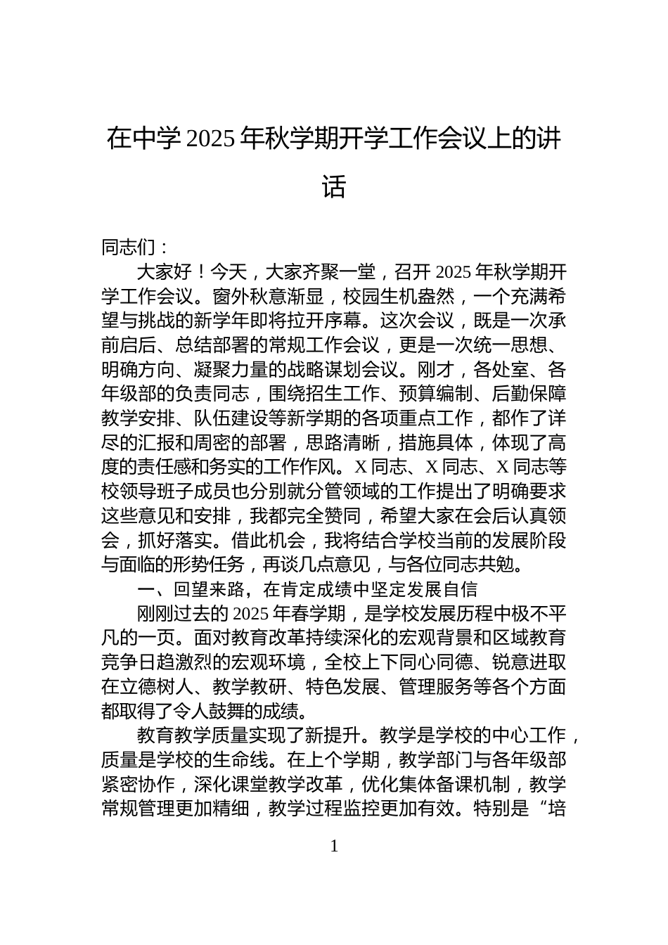 在中学2025年秋学期开学工作会议上的讲话_第1页