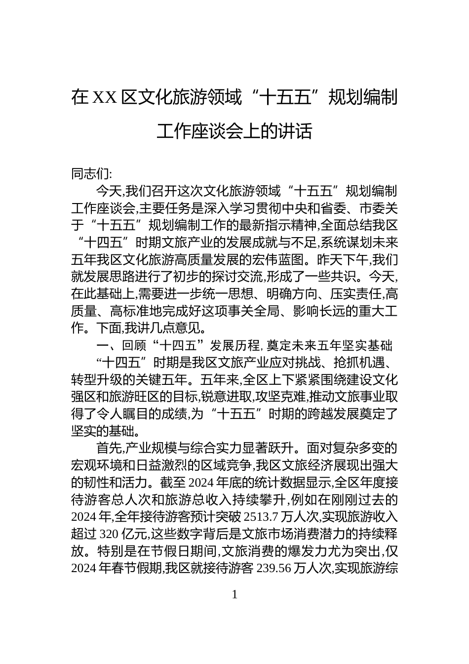 在XX区文化旅游领域“十五五”规划编制工作座谈会上的讲话_第1页