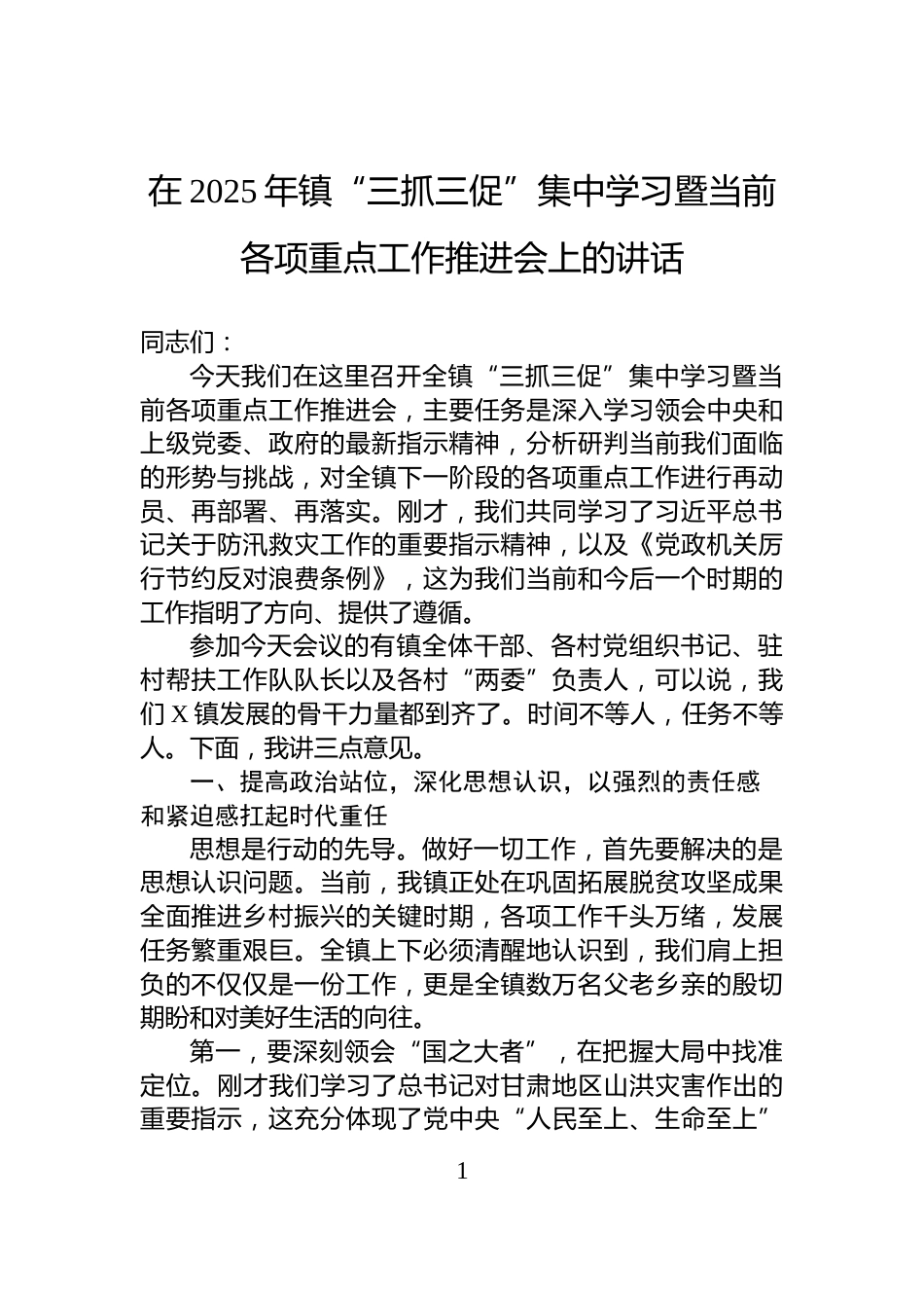 在2025年镇“三抓三促”集中学习暨当前各项重点工作推进会上的讲话_第1页