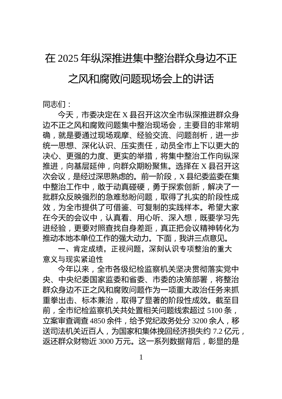 在2025年纵深推进集中整治群众身边不正之风和腐败问题现场会上的讲话_第1页