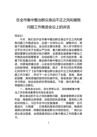 在全市集中整治群众身边不正之风和腐败问题工作推进会议上的讲话
