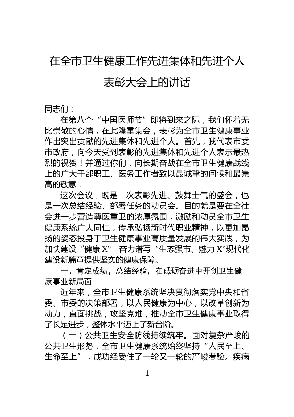 在全市卫生健康工作先进集体和先进个人表彰大会上的讲话_第1页