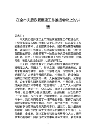 在全市灾后恢复重建工作推进会议上的讲话