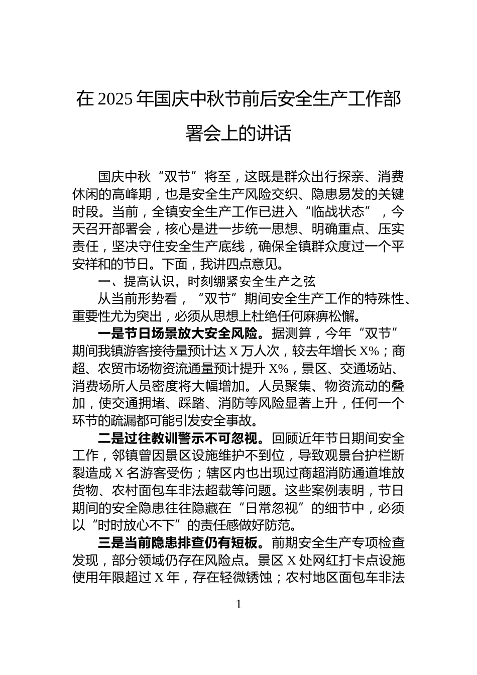 在2025年国庆中秋节前后安全生产工作部署会上的讲话_第1页