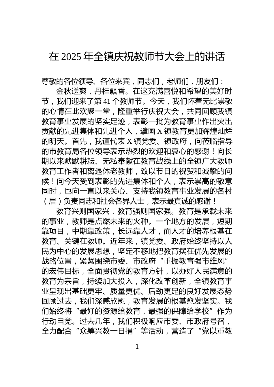 在2025年全镇庆祝教师节大会上的讲话_第1页