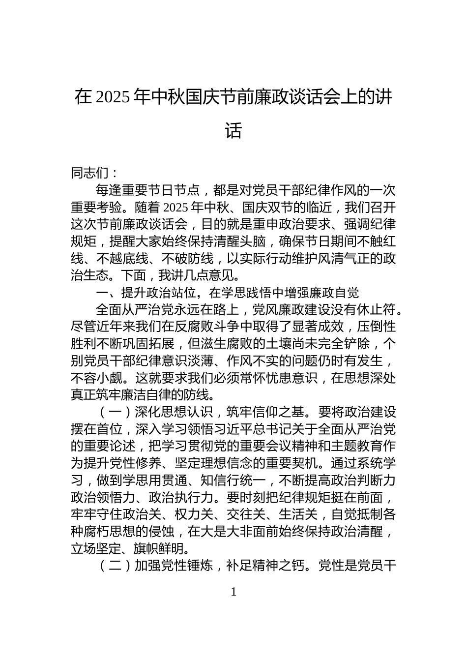 在2025年中秋国庆节前廉政谈话会上的讲话_第1页