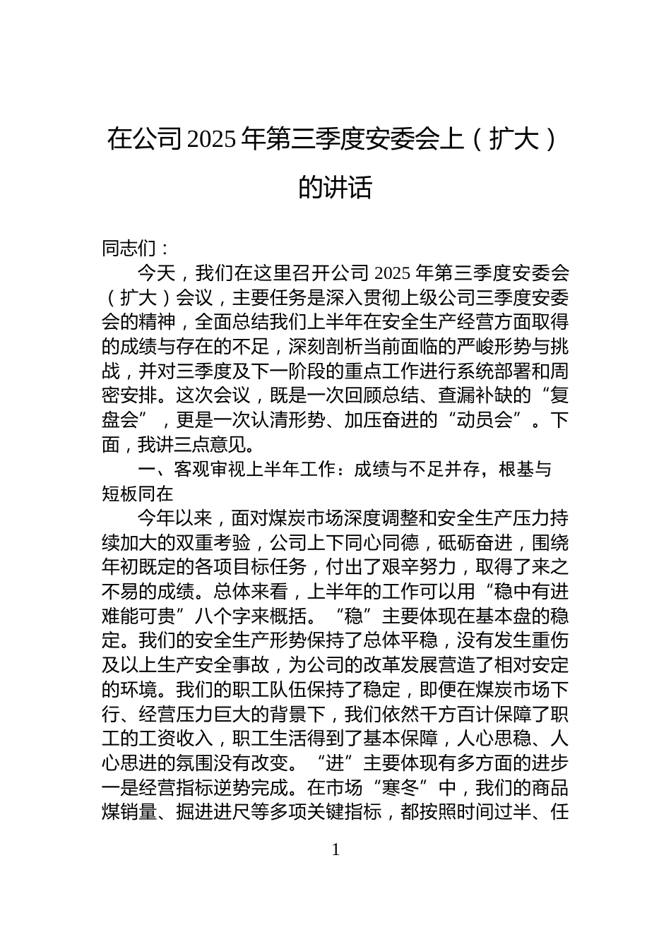 在公司2025年第三季度安委会上（扩大）的讲话_第1页