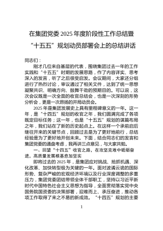 在集团党委2025年度阶段性工作总结暨“十五五”规划动员部署会上的总结讲话