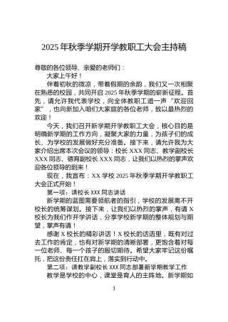 2025年秋季学期开学教职工大会主持稿