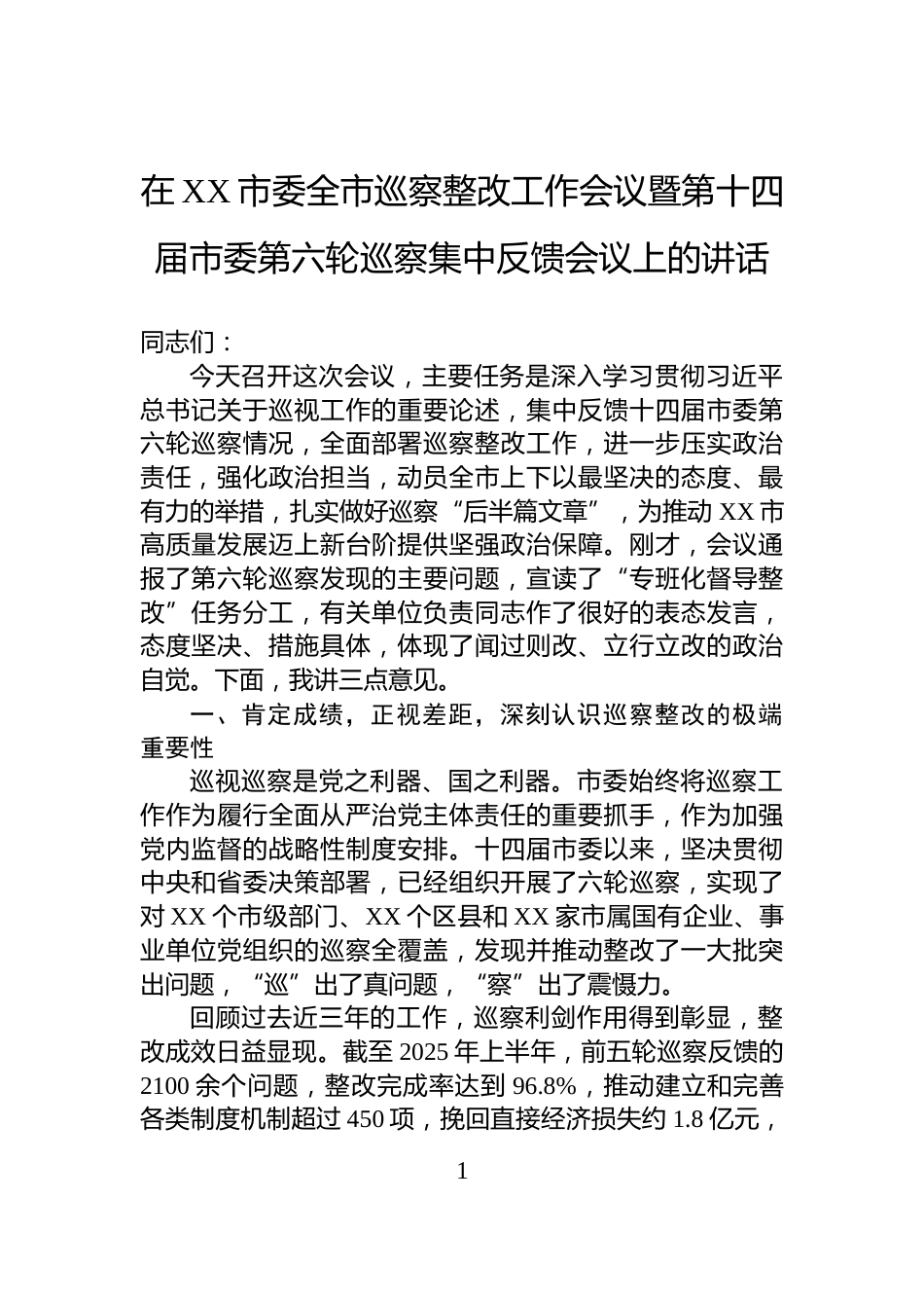 在XX市委全市巡察整改工作会议暨第十四届市委第六轮巡察集中反馈会议上的讲话_第1页
