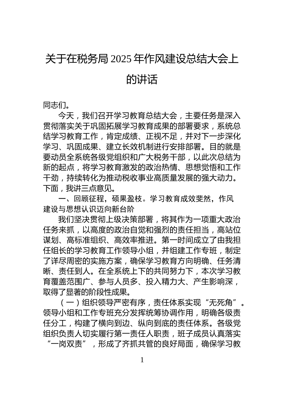 关于在税务局2025年作风建设总结大会上的讲话_第1页