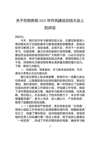 关于在税务局2025年作风建设总结大会上的讲话