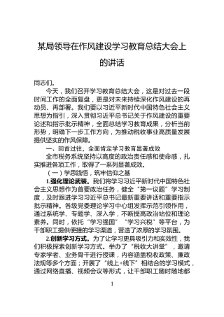 某局领导在作风建设学习教育总结大会上的讲话