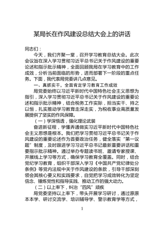 某局长在作风建设总结大会上的讲话