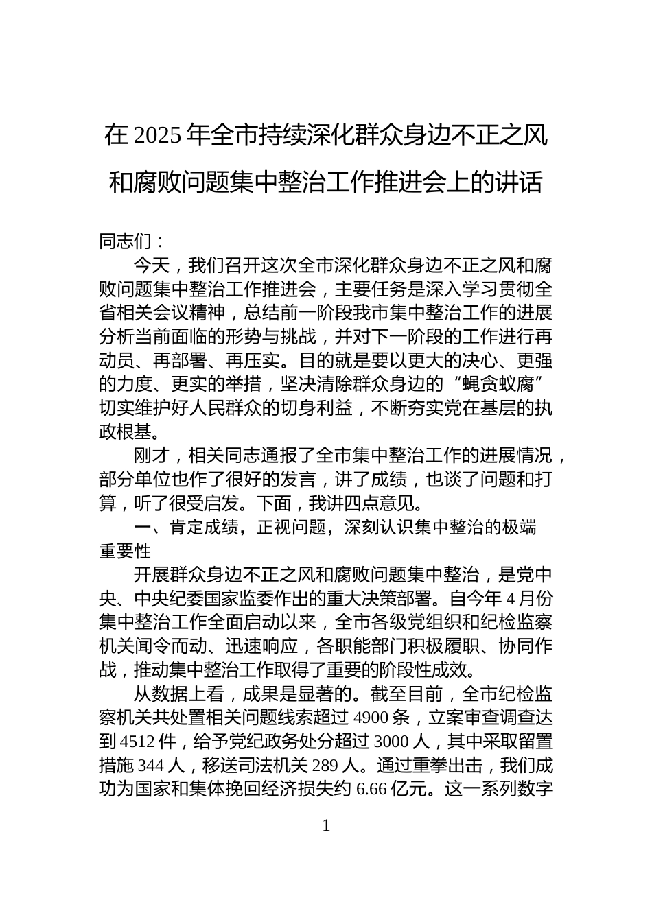 在2025年全市持续深化群众身边不正之风和腐败问题集中整治工作推进会上的讲话_第1页