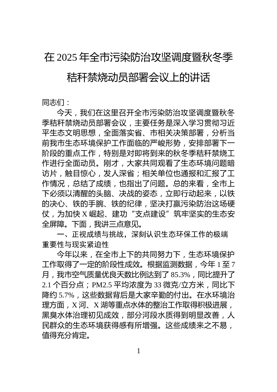 在2025年全市污染防治攻坚调度暨秋冬季秸秆禁烧动员部署会议上的讲话_第1页