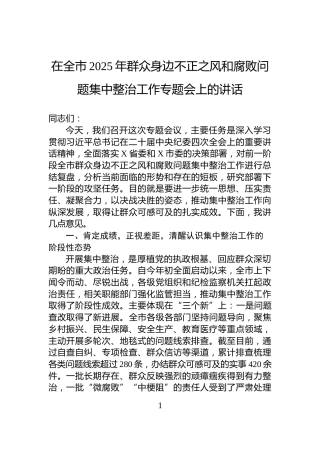 在全市2025年群众身边不正之风和腐败问题集中整治工作专题会上的讲话