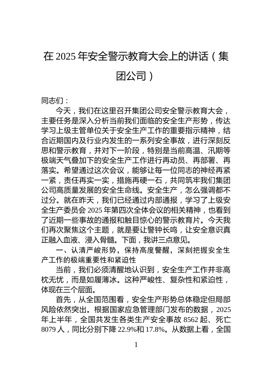在2025年安全警示教育大会上的讲话（集团公司）_第1页