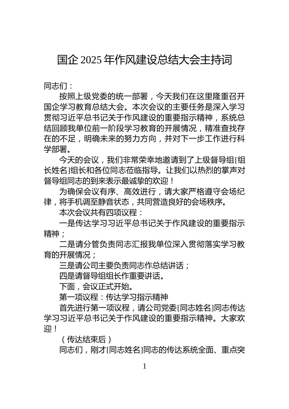 国企2025年作风建设总结大会主持词_第1页