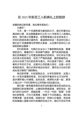 在2025年新员工入职典礼上的致辞