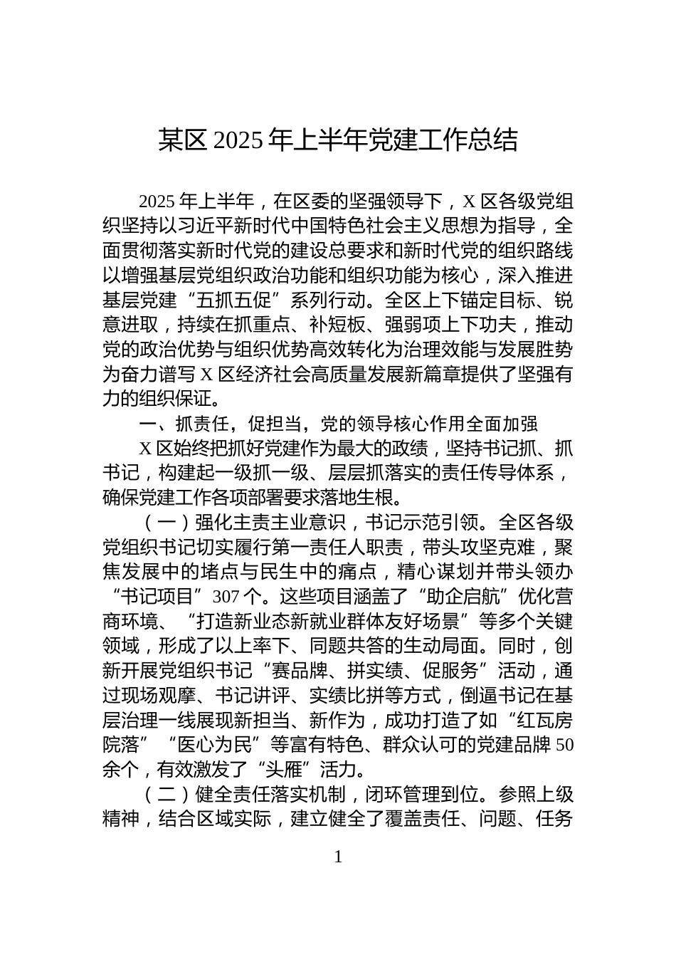 某区2025年上半年党建工作总结_第1页