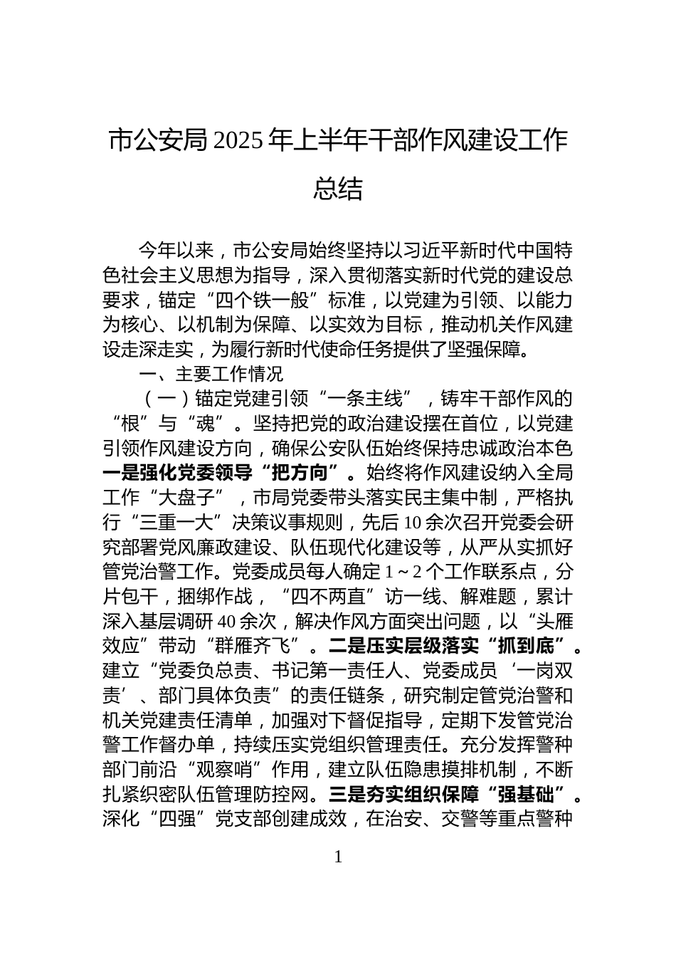 市公安局2025年上半年干部作风建设工作总结_第1页