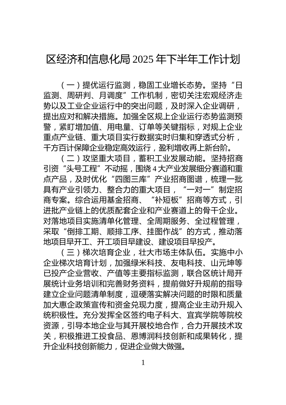 区经济和信息化局2025年下半年工作计划_第1页