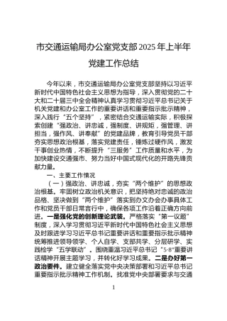 市交通运输局办公室党支部2025年上半年党建工作总结