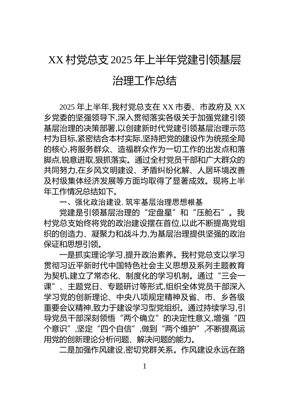 XX村党总支2025年上半年党建引领基层治理工作总结_第1页