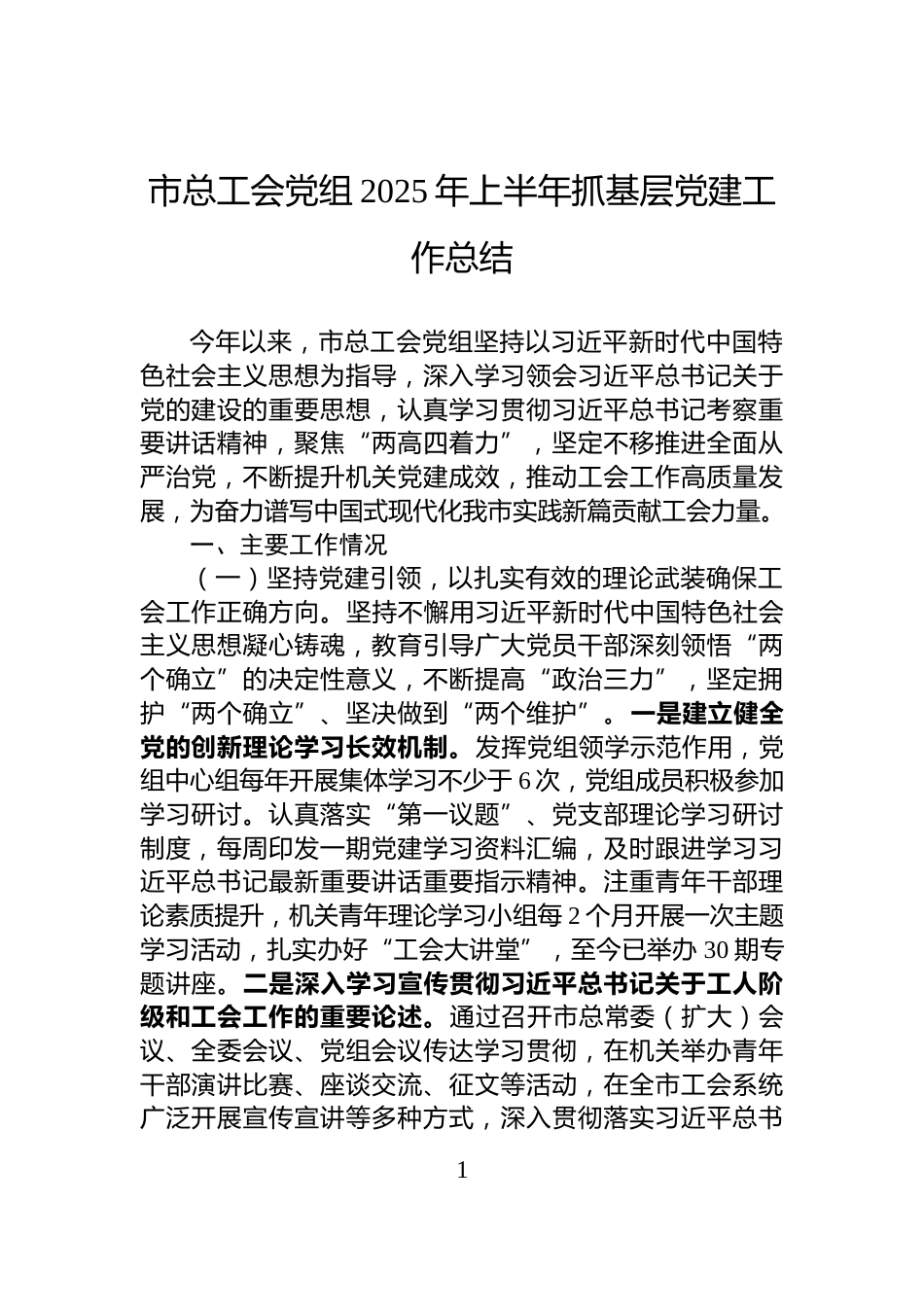 市总工会党组2025年上半年抓基层党建工作总结_第1页