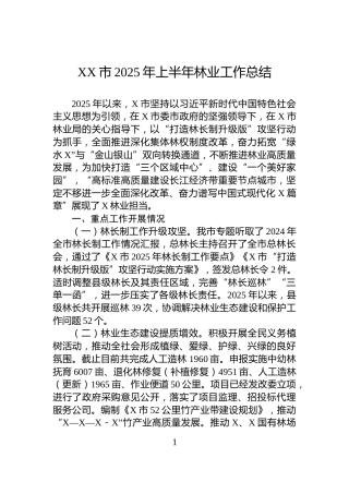XX市2025年上半年林业工作总结