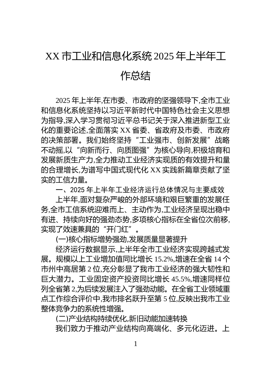 XX市工业和信息化系统2025年上半年工作总结_第1页