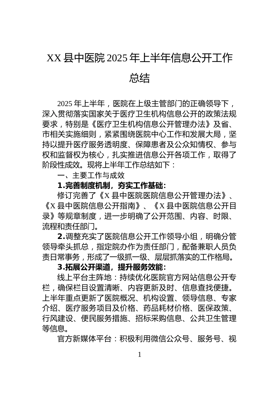 XX县中医院2025年上半年信息公开工作总结_第1页
