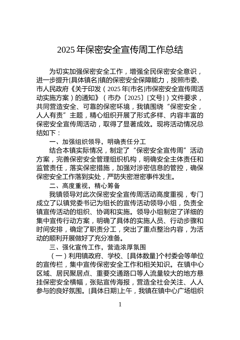 2025年保密安全宣传周工作总结_第1页