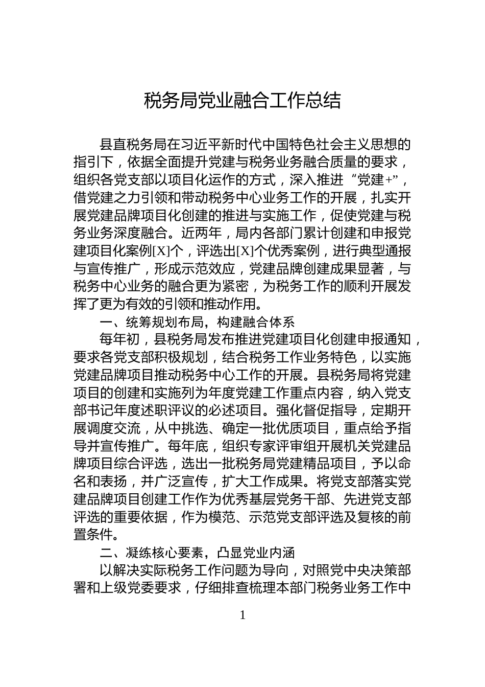 税务局党业融合工作总结_第1页
