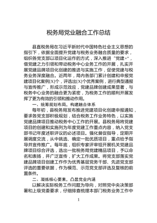 税务局党业融合工作总结