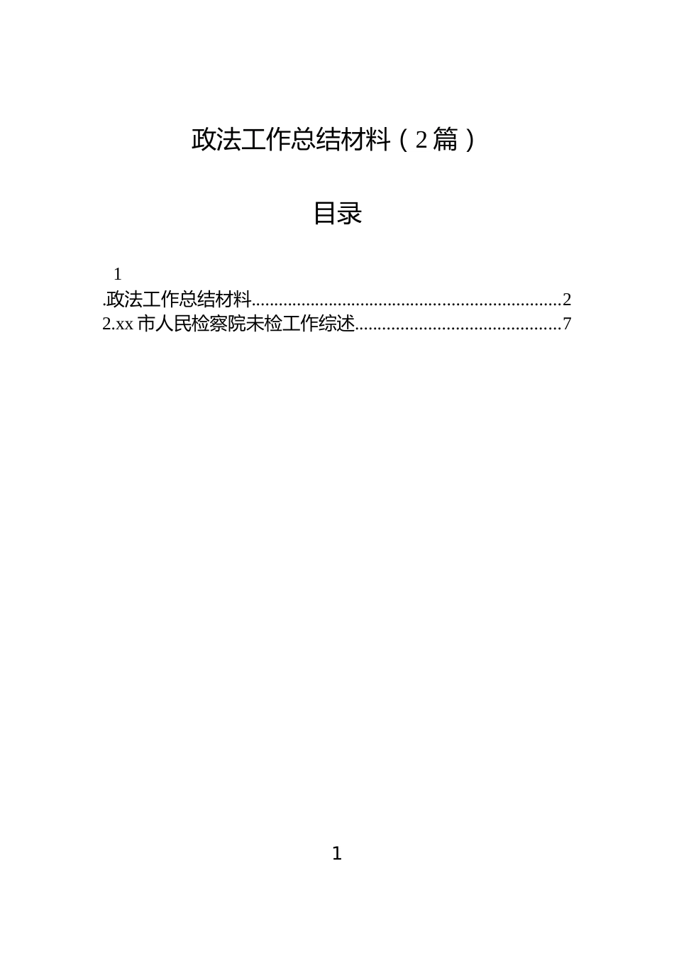 政法工作总结材料（2篇）_第1页