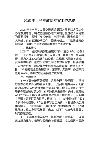 2025年上半年政协提案工作总结