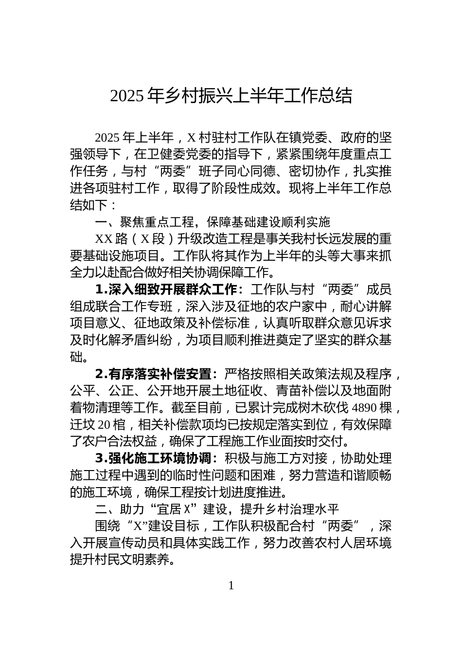 2025年乡村振兴上半年工作总结_第1页