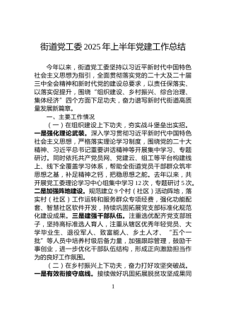 街道党工委2025年上半年党建工作总结