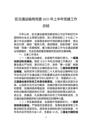 区交通运输局党委2025年上半年党建工作总结