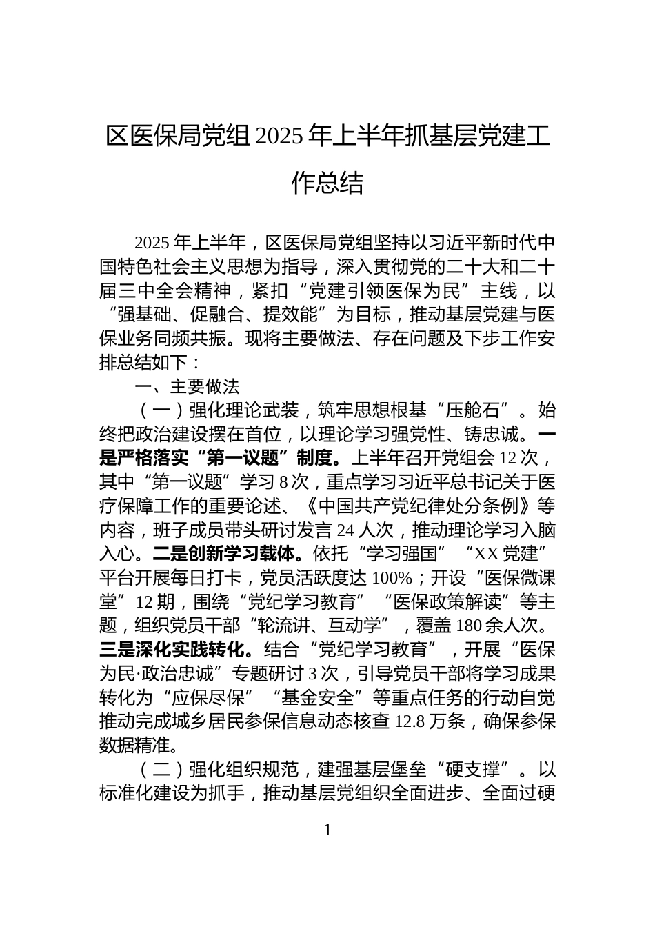 区医保局党组2025年上半年抓基层党建工作总结_第1页