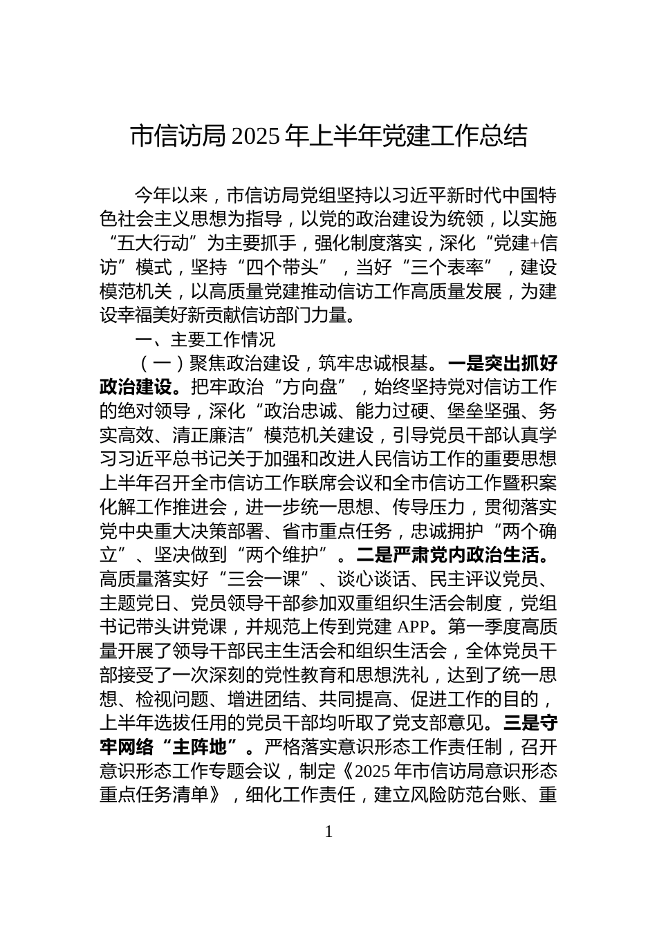 市信访局2025年上半年党建工作总结_第1页