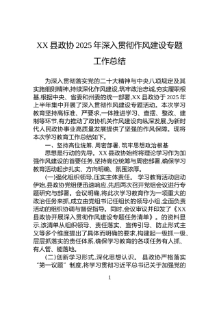 XX县政协2025年深入贯彻作风建设专题工作总结