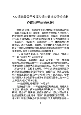 XX镇党委关于发挥乡镇协调响应评价机制作用的经验总结材料